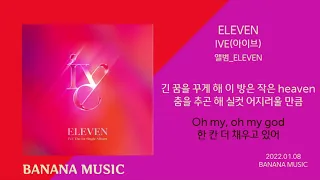 IVE(아이브) - ELEVEN(일레븐)/가사