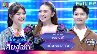 ไมค์หมดหนี้ เสี่ยงโชค | แอน อรดี | 29 พ.ย. 66 FULL EP