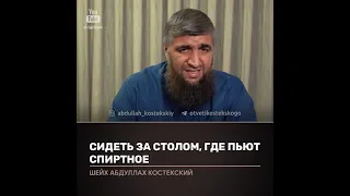 Сидеть за столом, где пьют спиртное. Шейх Абдуллах Костекский