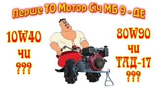 Перше ТО Мотблок Мотор Січ МБ9 ДЕ