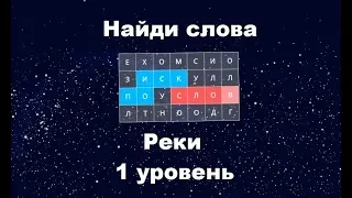 Найди слова - Реки (1 уровень)