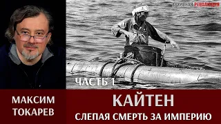 Максим Токарев. Кайтен - слепая смерть за империю. Часть 1