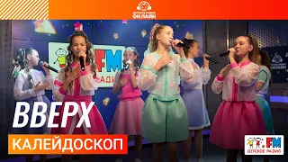 Калейдоскоп - Вверх (Выступление на Детском радио)