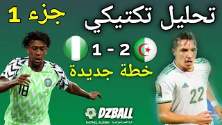 Algérie vs Nigeria analyse tactique تحليل تكتيكي لمباراة الجزائر نيجيريا