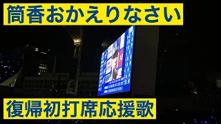 【おかえり】ベイスターズ#25筒香嘉智 復帰初打席応援歌