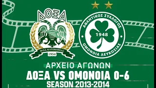 Δόξα - ΟΜΟΝΟΙΑ 0-6 (Πρωτάθλημα, Αγωνιστική Περίοδος 2013-2014)