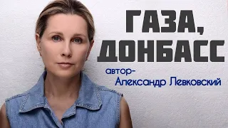 «ГАЗА, ДОНБАСС». Автор рассказа - Александр Левковский, читает Светлана Копылова