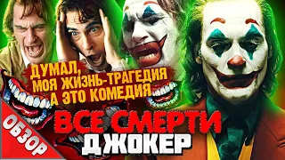 #ВСЕСМЕРТИ: ДЖОКЕР (2019) ОБЗОР