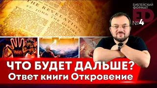 ЧТО БУДЕТ ДАЛЬШЕ? Ответ книги Откровение | Выпуск #4