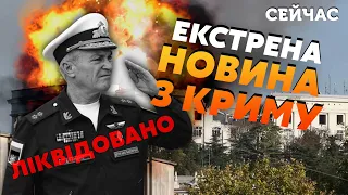 ❗️Оце дали! ЗСУ ліквідували КОМАНДУВАЧА ФЛОТУ РФ. Один УДАР знищив 30 ГЕНЕРАЛІВ. Севастополь у ШОЦІ