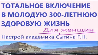 Тотальное включение в молодую 300 -летнюю жизнь Для женщин