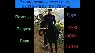 Стрим в поддержку пострадавших от пыток в ИК-2 УФСИН по Калмыкии. Возбуждено уголовное дело ст.286УК