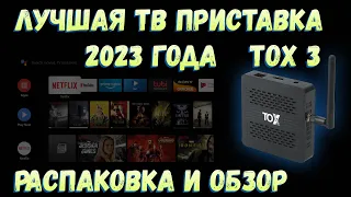 ЛУЧШАЯ ТВ ПРИСТАВКА 2023 ГОДА НА АНДРОИД ТВ 🔥ТОП TV BOX TOX3 🔥