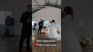 Мій наречений♥️Моя наречена. Повна версія буде скоро на ютюб каналі #весілля #music  #українською