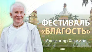 19/09/2022 Фестиваль «Благость». Духовные уроки. Александр Хакимов. Анапа