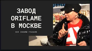 Завод ORIFLAME в Москве ( смотрите все своими глазами)