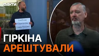 ЕКСКЛЮЗИВ — кадри СУДУ НАД СТРЄЛКОВИМ-ГІРКІНИМ 21.07.2023