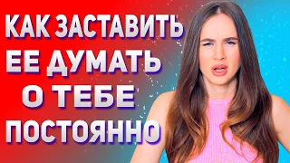 Как заставить ее думать о тебе постоянно | Как вести себя с девушкой