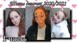 Типы девочек 2020-2021/ТикТок /indie kid/soft girl/american girl