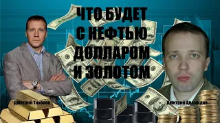 Что будет с золотом, нефтью и долларом? Будет ли дефолт в США? #золото #доллар #нефть