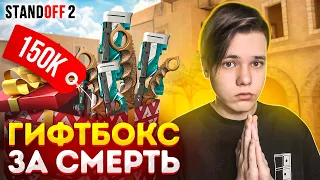 ПОКУПАЮ ГИФТ БОКС ЕСЛИ МЕНЯ УБЬЮТ😇 (STANDOFF 2)