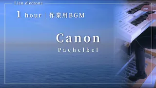 【 BGM｜1時間 】Canon｜Pachelbel｜作業用｜勉強用｜リラックス ｜カノン｜パッヘルベル｜エレクトーン