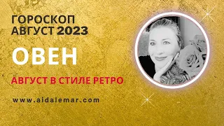 ОВЕН ♈️ ГОРОСКОП АВГУСТ 2023 ❤️ AIDA LEMAR 🔥 ARIES