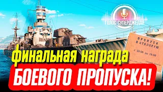 TOKACHI WOWS ОБЗОР 💥  ГЛАВНАЯ НАГРАДА БОЕВОГО ПРОПУСКА! ⚓ World of Warships / Мир кораблкй