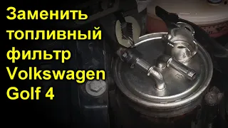 Заменить топливный фильтр Volkswagen Golf 4