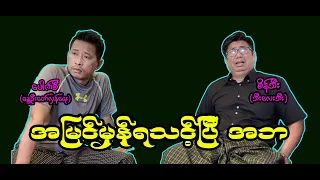 အမြင်မှန်ရသင့်ပြီ အဘ (51) #စိန်သီး …ကျွန်တော်ပြောချင်သောစကားများ #seinthee  #revolution