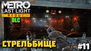 Metro: Last Light Redux DLC  ➤  Комплект Разработчика - Стрельбище ➤ Прохождение дополнений #11