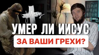 ПОЧЕМУ ИИСУС НЕ УМЕР ЗА ВАШИ ГРЕХИ? | Исламский взгляд