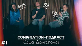 COMIGRATION ПОДКАСТ №1 [ДОЛГОПОЛОВ/ЛОЛАЕВА/ОВЕЧКИН]