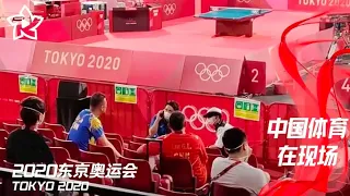 【赛后】前方视角：混双失金刘国梁马琳面色沉重 | 中国体育在现场 | 2020东京奥运会
