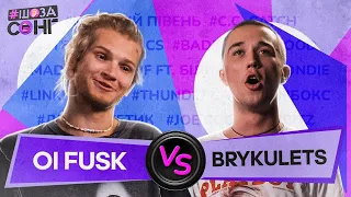 Oi FUSK та BRYKULETS проти ШАЗАМУ ВІДГАДУЮТЬ УКРАЇНСЬКИЙ РЕП на ШоЗаСонг