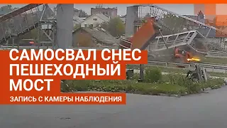 Челябинский тракт: самосвал КамАЗ снес пешеходный мост