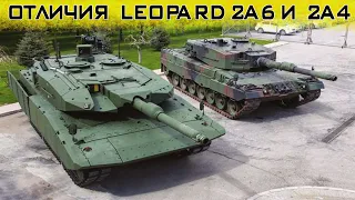 Чем Leopard 2A6 отличается от Leopard 2A4 и Leopard 2A5?!