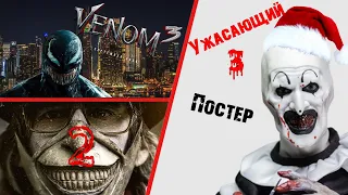 Веном 3, Дедпул 3 Перенос, Ужасающий 3 Постер и МНОГОЕ ДРУГОЕ!!!