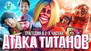 ФИЛЬМ АТАКА ТИТАНОВ: Жестокий мир и Конец света [tea and see обзор] (Attack on Titan Movie)