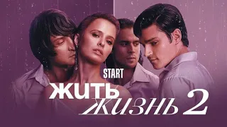 Жить жизнь, 2 й сезон.  Премьера сериала, (АНОНС)