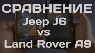 Land Rover A9 и Jeep J6 cравнение защищенных телефонов