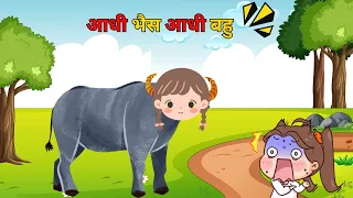 आधी भैंस आधी बहु || Half Buffalo Half Daughter in Law || #hindicartoon #cartoon #hindistories