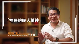 你一定一眼就看得出誰是選手，這就是我追求的樣子！｜Giver大人物 王永福