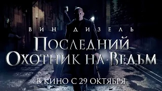 Последний охотник на ведьм - Основной трейлер (HD)