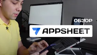 Обзор AppSheet • Свое приложение БЕЗ программистов?