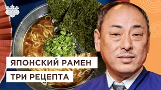 🍜 РАМЕН! Топ-3 рецептов от Шеф повара из Японии, Йоши Фудзивара