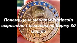 Почему цена монеты Platincoin вырастет с выходом на биржу 30 марта