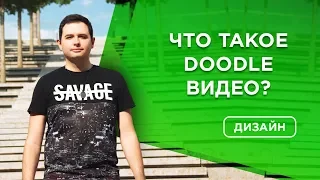 ✔️Что такое doodle video | дудл видео