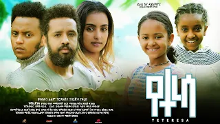 የተረሳ Ethiopian Movie Trailer Yeteresa 2023