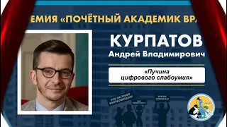 Курпатов - "почётный академик ВРАЛ"